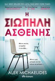 Η ΣΙΩΠΗΛΗ ΑΣΘΕΝΗΣ