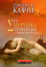 ΤΑ ΣΜΥΡΝΕΙΚΑ ΤΡΑΓΟΥΔΙΑ