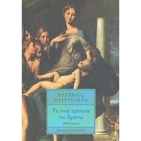 ΤΑ ΕΝΝΙΑ ΠΡΟΣΩΠΑ ΤΟΥ ΧΡΙΣΤΟΥ