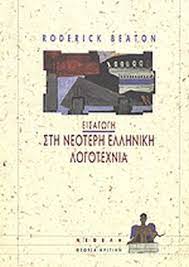 ΕΙΣΑΓΩΓΗ ΣΤΗ ΝΕΟΤΕΡΗ ΕΛΛΗΝΙΚΗ ΛΟΓΟΤΕΧΝΙΑ