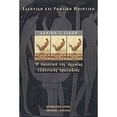 Η ΠΟΙΗΤΙΚΗ ΤΗΣ ΑΡΧΑΙΑΣ ΕΛΛΗΝΙΚΗΣ ΤΡΑΓΩΔΙΑΣ