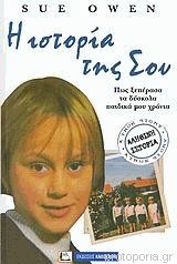 Η ΙΣΤΟΡΙΑ ΤΗΣ ΣΟΥ