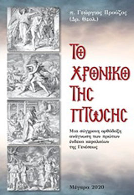 ΤΟ ΧΡΟΝΙΚΟ ΤΗΣ ΠΤΩΣΗΣ