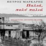ΠΑΛΙΑ ΠΟΛΥ ΠΑΛΙΑ