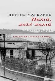 ΠΑΛΙΑ ΠΟΛΥ ΠΑΛΙΑ