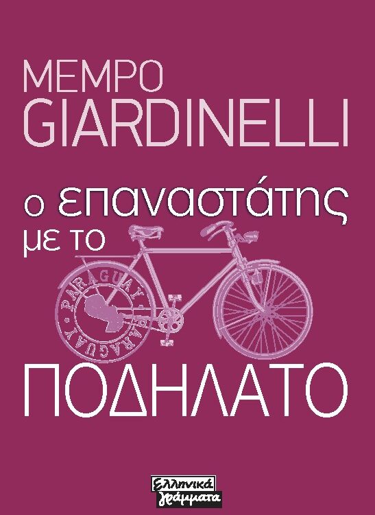 Ο ΕΠΑΝΑΣΤΑΤΗΣ ΜΕ ΤΟ ΠΟΔΗΛΑΤΟ
