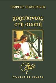 ΧΟΡΕΥΟΝΤΑΣ ΣΤΗ ΣΙΩΠΗ