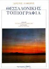 ΘΕΣΣΑΛΟΝΙΚΗ ΤΟΠΙΟΓΡΑΦΙΑ
