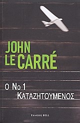 Ο Νο 1 ΚΑΤΑΖΗΤΟΥΜΕΝΟΣ