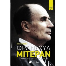 ΦΡΑΝΣΟΥΑ ΜΙΤΕΡΑΝ Ο ΣΟΣΙΑΛΙΣΤΗΣ ΠΟΥ ΔΙΧΑΣΕ Α