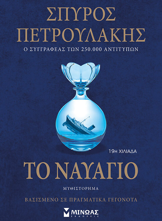 ΤΟ ΝΑΥΑΓΙΟ