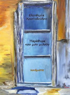 ΠΑΡΑΘΥΡΑ ΠΟΥ ΜΟΥ ΜΙΛΟΥΝ