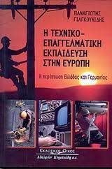 Η ΤΕΧΝΙΚΟΕΠΑΓΓΕΛΜΑΤΙΚΗ ΕΚΠΑΙΔΕΥΣΗ ΣΤΗΝ ΕΥΡΩΠΗ