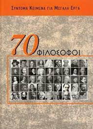 70 ΦΙΛΟΣΟΦΟΙ