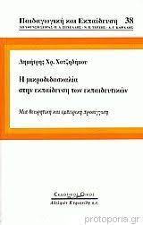 Η ΜΙΚΡΟΔΙΔΑΣΚΑΛΙΑ ΣΤΗΝ ΕΚΠΑΙΔΕΥΣΗ ΤΩΝ ΕΚΠΑΙΔΕΥΤΙΚΩΝ