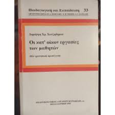 ΟΙ ΚΑΤ ΟΙΚΟΝ ΕΡΓΑΣΙΕΣ ΤΩΝ ΜΑΘΗΤΩΝ