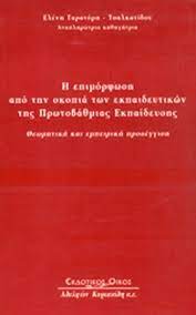 Η ΕΠΙΜΟΡΦΩΣΗ ΑΠΟ ΤΗΝ ΣΚΟΠΙΑ ΤΩΝ ΕΚΠΑΙΔΕΥΤΙΚΩΝ ΤΗΣ ΠΡΩΤΟΒΑΘΜΙΑΣ ΕΚΠΑΙΔΕΥΣΗΣ