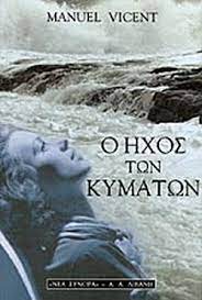 Ο ΗΧΟΣ ΤΩΝ ΚΥΜΑΤΩΝ
