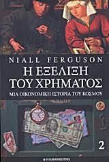 Η ΕΞΕΛΙΞΗ ΤΟΥ ΧΡΗΜΑΤΟΣ