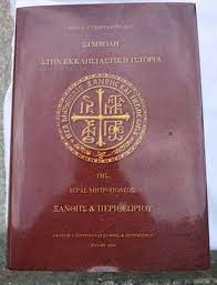 ΣΥΜΒΟΛΗ ΣΤΗΝ ΕΚΚΛΗΣΙΑΣΤΙΚΗ ΙΣΤΟΡΙΑ ΤΗΣ ΙΕΡΑΣ ΜΗΤΡΟΠΟΛΕΩΣ ΞΑΝΘΗΣ ΚΑΙ ΠΕΡΙΘΕΩΡΙΟΥ