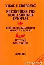 ΕΠΙΣΚΟΠΗΣΗ ΤΗΣ ΝΕΟΕΛΛΗΝΙΚΗΣ ΙΣΤΟΡΙΑΣ