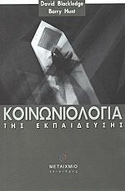 ΚΟΙΝΩΝΙΟΛΟΓΙΑ ΤΗΣ ΕΚΠΑΙΔΕΥΣΗΣ