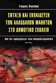 ΕΝΤΑΞΗ ΚΑΙ ΕΚΠΑΙΔΕΥΣΗ ΤΩΝ ΑΛΛΟΔΑΠΩΝ ΜΑΘΗΤΩΝ ΣΤΟ ΔΗΜΟΤΙΚΟ ΣΧΟΛΕΙΟ