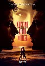 ΚΟΚΚΙΝΑ ΧΕΙΛΗ ΦΙΛΗΣΑ