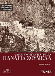 ΑΛΗΣΜΟΝΗΤΕΣ ΠΑΤΡΙΔΕΣ