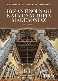 ΒΥΖΑΝΤΙΝΟΙ ΝΑΟΙ ΚΑΙ ΜΟΝΑΣΤΗΡΙΑ ΜΑΚΕΔΟΝΙΑΣ