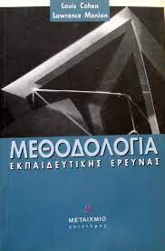 ΜΕΘΟΔΟΛΟΓΙΑ ΕΚΠΑΙΔΕΥΤΙΚΗΣ ΕΡΕΥΝΑΣ