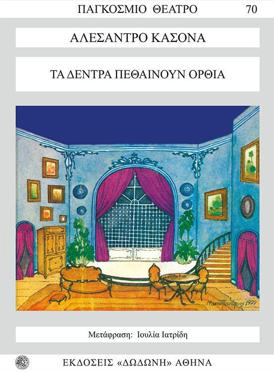 ΤΑ ΔΕΝΤΡΑ ΠΕΘΑΙΝΟΥΝ ΟΡΘΙΑ
