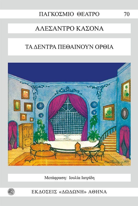 ΤΑ ΔΕΝΤΡΑ ΠΕΘΑΙΝΟΥΝ ΟΡΘΙΑ