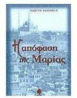 Η ΑΠΟΦΑΣΗ ΤΗΣ ΜΑΡΙΑΣ
