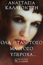 ΟΛΑ ΗΤΑΝ ΤΟΣΟ ΜΑ ΤΟΣΟ ΥΠΕΡΟΧΑ