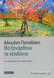 ΘΑ ΞΑΝΑΡΘΟΥΝ ΤΑ ΧΕΛΙΔΟΝΙΑ