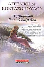 ΑΝ ΜΠΟΡΟΥΣΑ ΘΑ Τ` ΑΛΛΑΖΑ ΟΛΑ