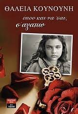 ΟΠΟΥ ΚΑΙ ΝΑ ΣΑΙ Σ`ΑΓΑΠΩ
