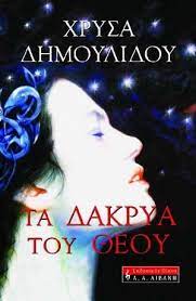 ΤΑ ΔΑΚΡΥΑ ΤΟΥ ΘΕΟΥ