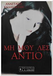 ΜΗ ΜΟΥ ΛΕΣ ΑΝΤΙΟ