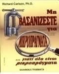 ΜΗ ΒΑΣΑΝΙΖΕΣΤΕ ΓΙΑ ΜΙΚΡΟΠΡΑΓΜΑΤΑ & ΕΙΝΑΙ ΟΛΑ ΜΙΚΡΟΠΡΑΓΜΑΤΑ