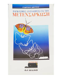Η ΜΕΤΕΝΣΑΡΚΩΣΗ