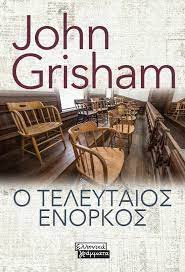 Ο ΤΕΛΕΥΤΑΙΟΣ ΕΝΟΡΚΟΣ