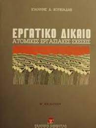 ΕΡΓΑΤΙΚΟ ΔΙΚΑΙΟ