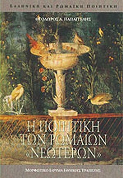 Η ΠΟΙΗΤΙΚΗ ΤΩΝ ΡΩΜΑΙΩΝ ΝΕΩΤΕΡΩΝ