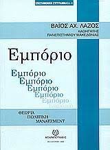 ΕΜΠΟΡΙΟ
