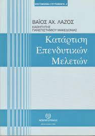 ΚΑΤΑΡΤΙΣΗ ΕΠΕΝΔΥΤΙΚΩΝ ΜΕΛΕΤΩΝ