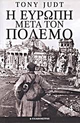 Η ΕΥΡΩΠΗ ΜΕΤΑ ΤΟΝ ΠΟΛΕΜΟ 1