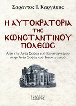 Η ΑΥΤΟΚΡΑΤΟΡΙΑ ΤΗΣ ΚΩΝΣΤΑΝΤΙΝΟΥΠΟΛΕΩΣ Α