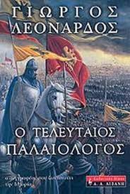 Ο ΤΕΛΕΥΤΑΙΟΣ ΠΑΛΑΙΟΛΟΓΟΣ